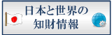 知財情報