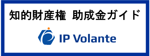 知的財産権助成金ガイド